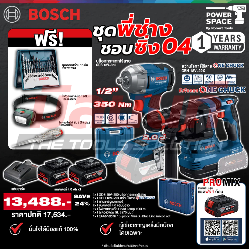 Bosch - ชุดพี่ช่างชอบซิ่ง04 บล็อกกระเเทก GDS 18V-350 + สว่านโรตารี่OneChuck GBH 18V-22X พร้อมแบต 4 A