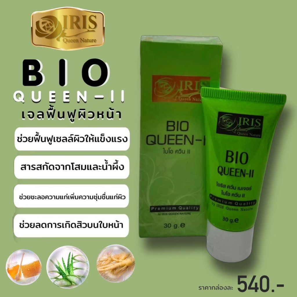 ไอริส ควีน เนเจอร์/iris/Bio Queen II ไบโอไวควีน 2/เจลปรับสภาพผิว/ริ้วรอย/สมุนไพรธรรมชาติ