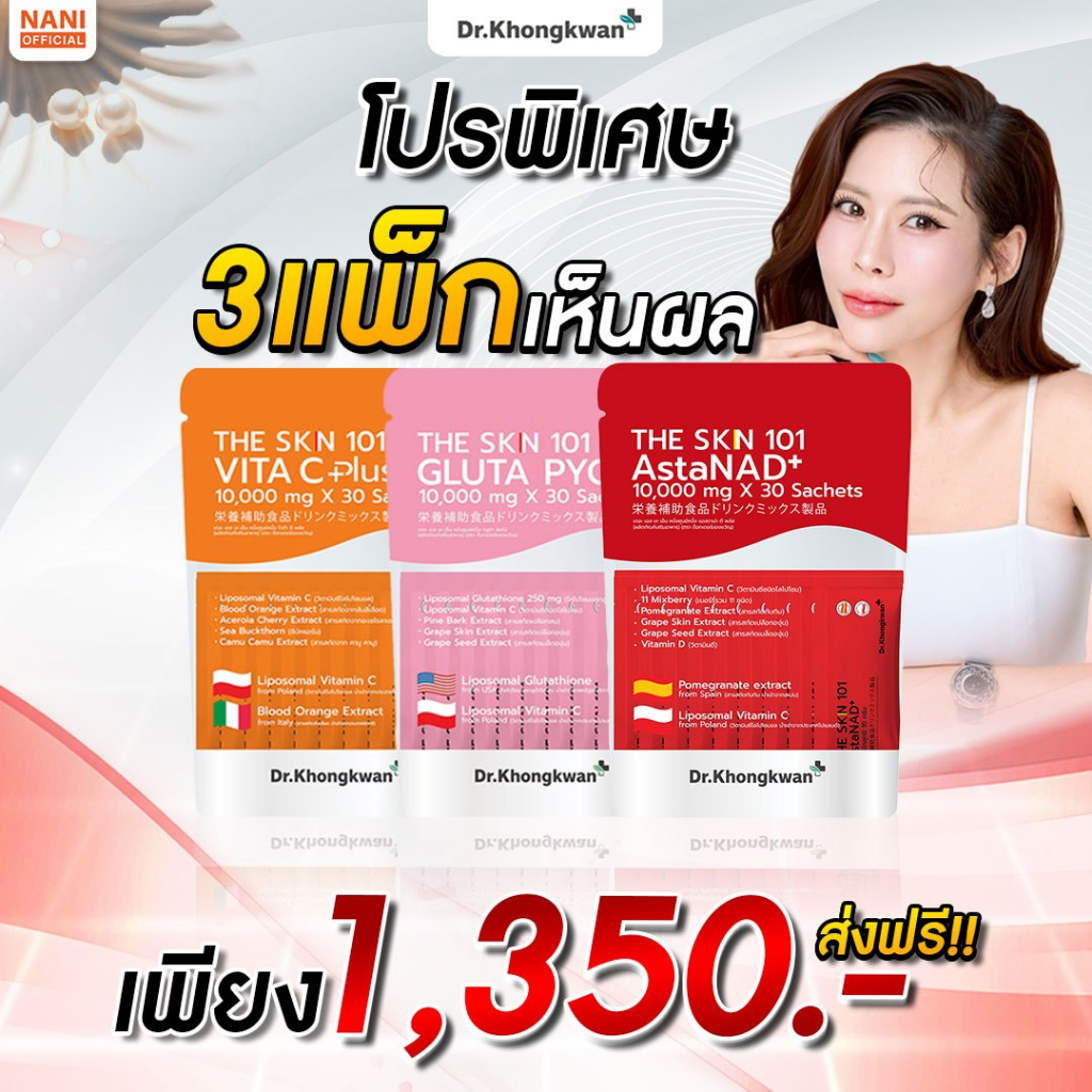 (สินค้าพร้อมส่ง) โปรเปิดตัว 3 ห่อ THE SKN 101 AstaNAD Gluta VitaC+ ของ ดร. ของขวัญ มาแรง