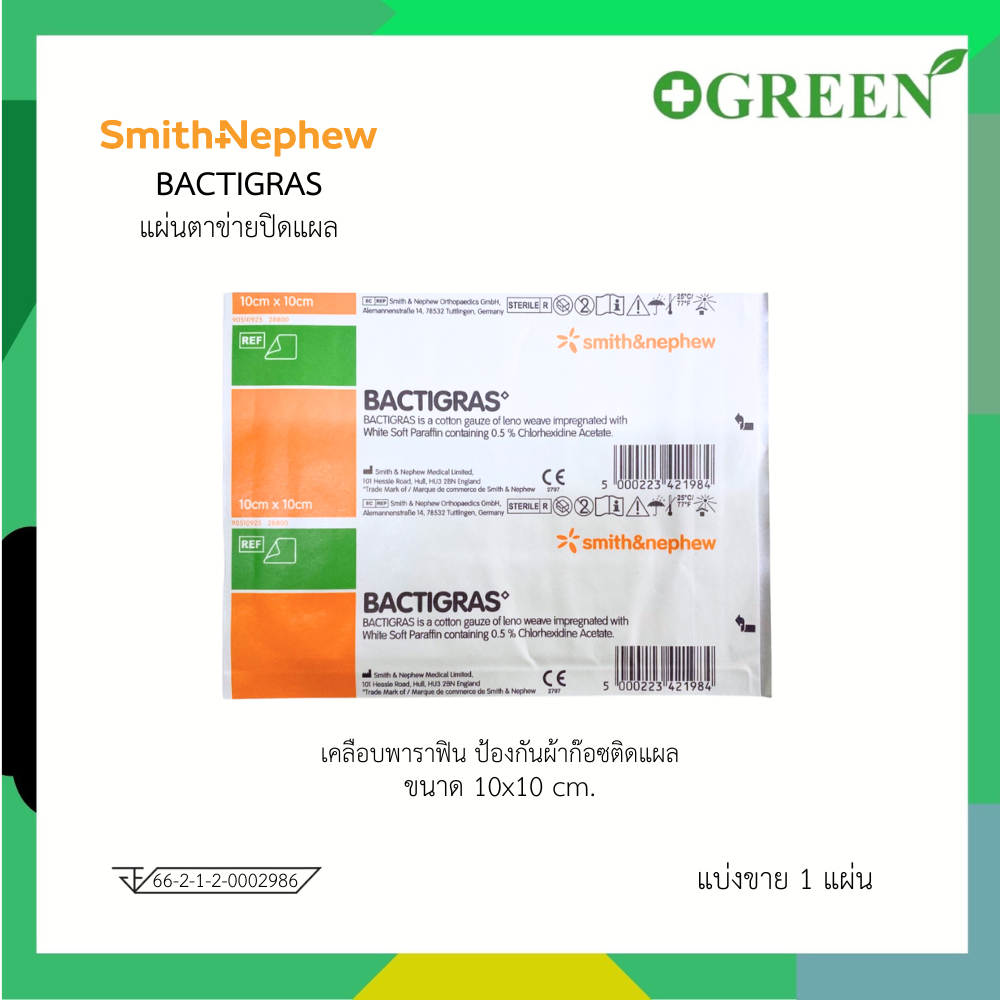 BACTIGRAS ผลิตภัณฑ์ทาแผลที่ใช้ในการดูแลแผล ขนาด 10 X 10 ซม. (แบ่งขาย) 1345