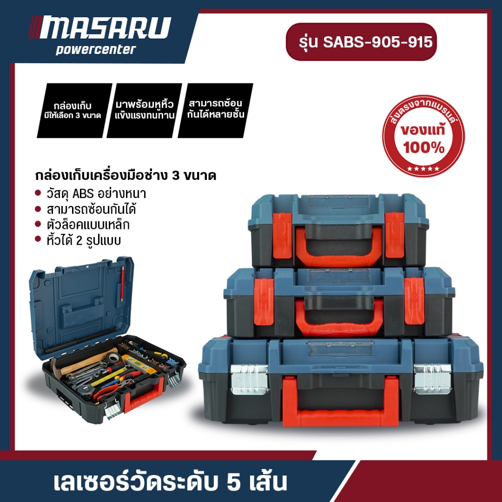กล่องเก็บเครื่องมือช่าง กล่อง STACK MASARU รุ่น SABS