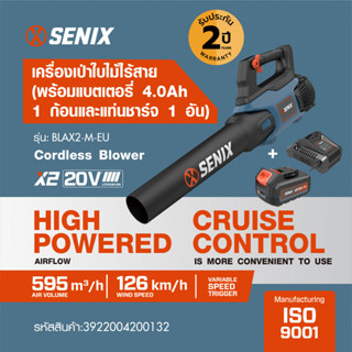 GlobalHouse SENIX เครื่องเป่าลมไร้สาย กำลัง20V รุ่น BLAX2-M …