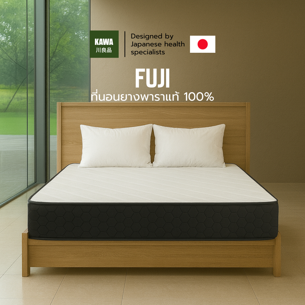 KAWA ที่นอนยางพาราแท้ 100% รุ่น Fuji บอกลาอาการปวดหลัง น้ำหนักเบา ยกคนเดียวได้ ขนย้ายง่าย ที่นอนยางพารา ที่นอนนุ่มสบาย