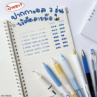 ปากกาเจล เหมาะสำหรับคัดลายมือ 7 รุ่น ที่นัดพบเครื่องเขียนแนะนำ