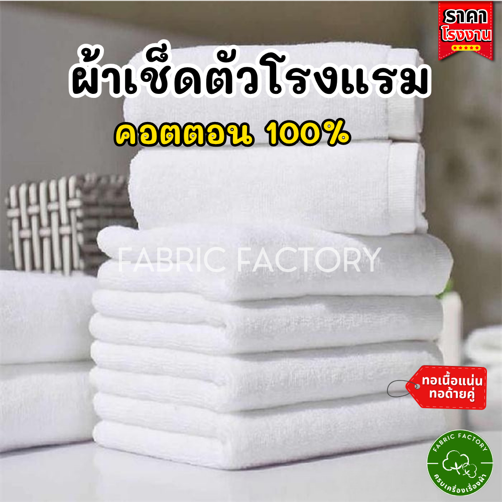 FabricFactory #BW ผ้าเช็ดตัว ผ้าขนหนู คอตตอน 100%  ผืนใหญ่ 27*55 นิ้ว ทอแน่น เกรดโรงแรม เนื้อนุ่ม