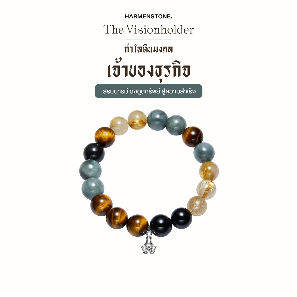 กำไลหินเสริมดวงเจ้าของธุรกิจ | The Visionholder - Harmenstone