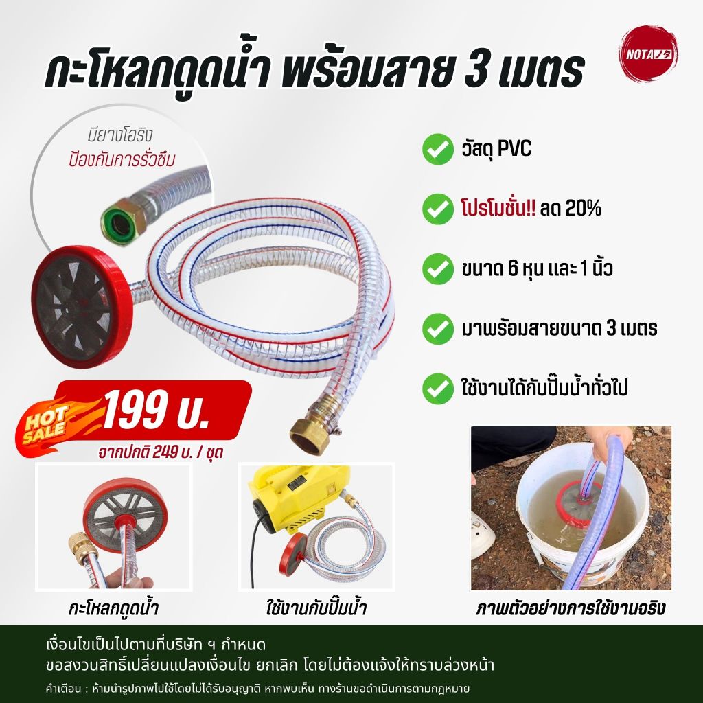 NO-TA กะโหลกดูดน้ำ ข้อต่อ 2 ขนาด 6หุน และ 1 นิ้ว พร้อมสายยางลวดสปริง PVC ทนแรงดัน กันบิดงอ ขนาด 6หุน ยาว 3 เมตร