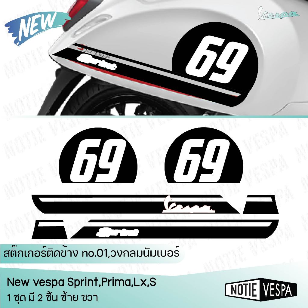 (ส่งฟรี) สติ๊กเกอร์วงกลมเลือกเลขได้ตามใจ ติดแถบข้าง  New Vespa Sticker  Notie vespa shop