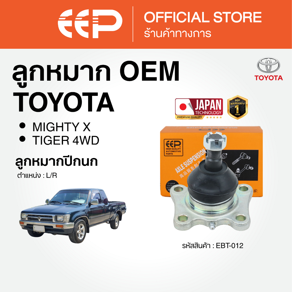ลูกหมาก สำหรับ TOYOTA  MIGHTY X / TIGER 4WD