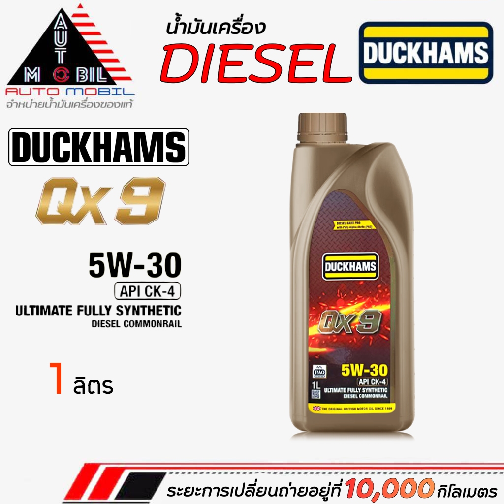 น้ำมันเครื่องเบนซิน น้ำมันเครื่อง ดั๊กเเฮมส์ Duckhams QX9 5w-30 สังเคราห์แท้ ขนาด 1ลิตร