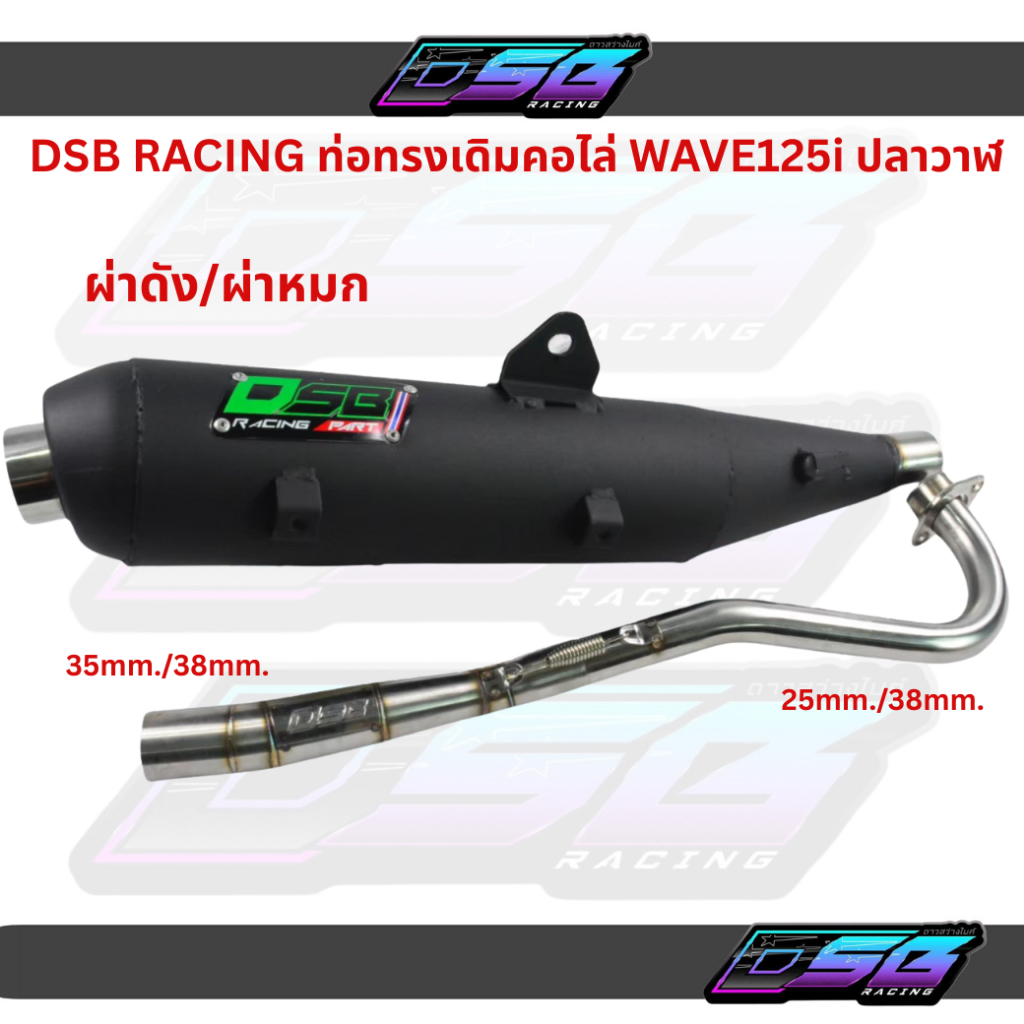 DSB RACING ท่อทรงเดิมคอไล่ สำหรับ WAVE125i ปลาวาฬ ผ่าหมก-ผ่าดัง