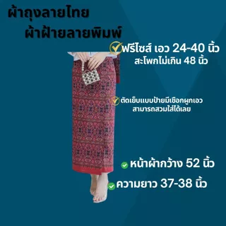 👗ผ้าถุงผ้าฝ้าย หมักโคลน ลายไทย แบบผูกเชือก เย็บสำเร็จสวมใส่ได้เลยไม่ต้องตัดเย็บเพิ่ม