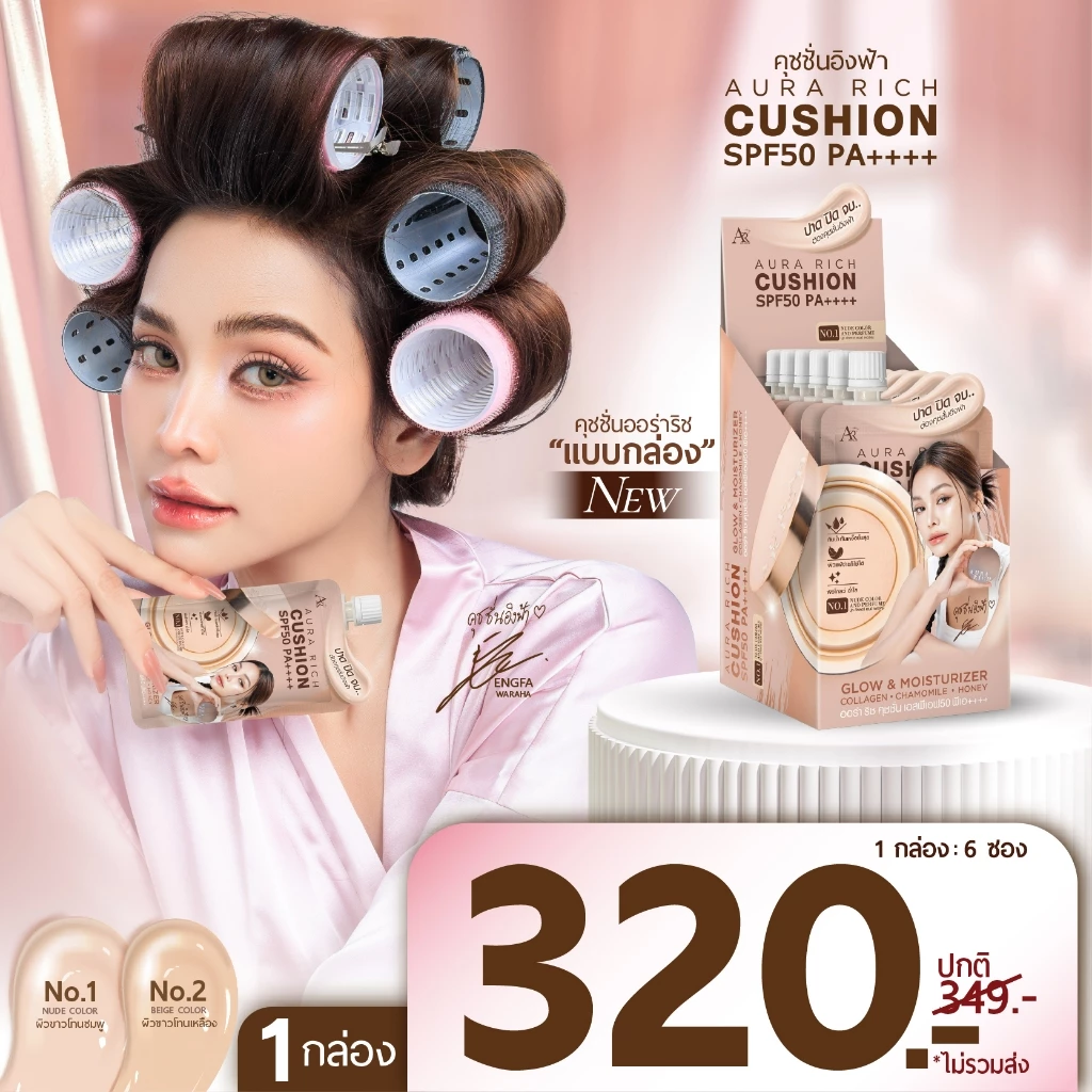 คุชชั่นออร่าริช(แบบซอง) 1 กล่อง / คุชชั่นผิวฉ่ำโกลว์ (AURA RICH CUSHION SPF50 PA++++)