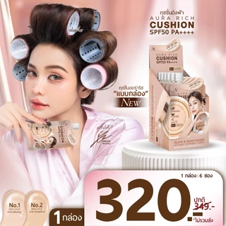 คุชชั่นออร่าริช(แบบซอง) 1 กล่อง / คุชชั่นผิวฉ่ำโกลว์ (AURA RICH CUSHION SPF50 PA++++)