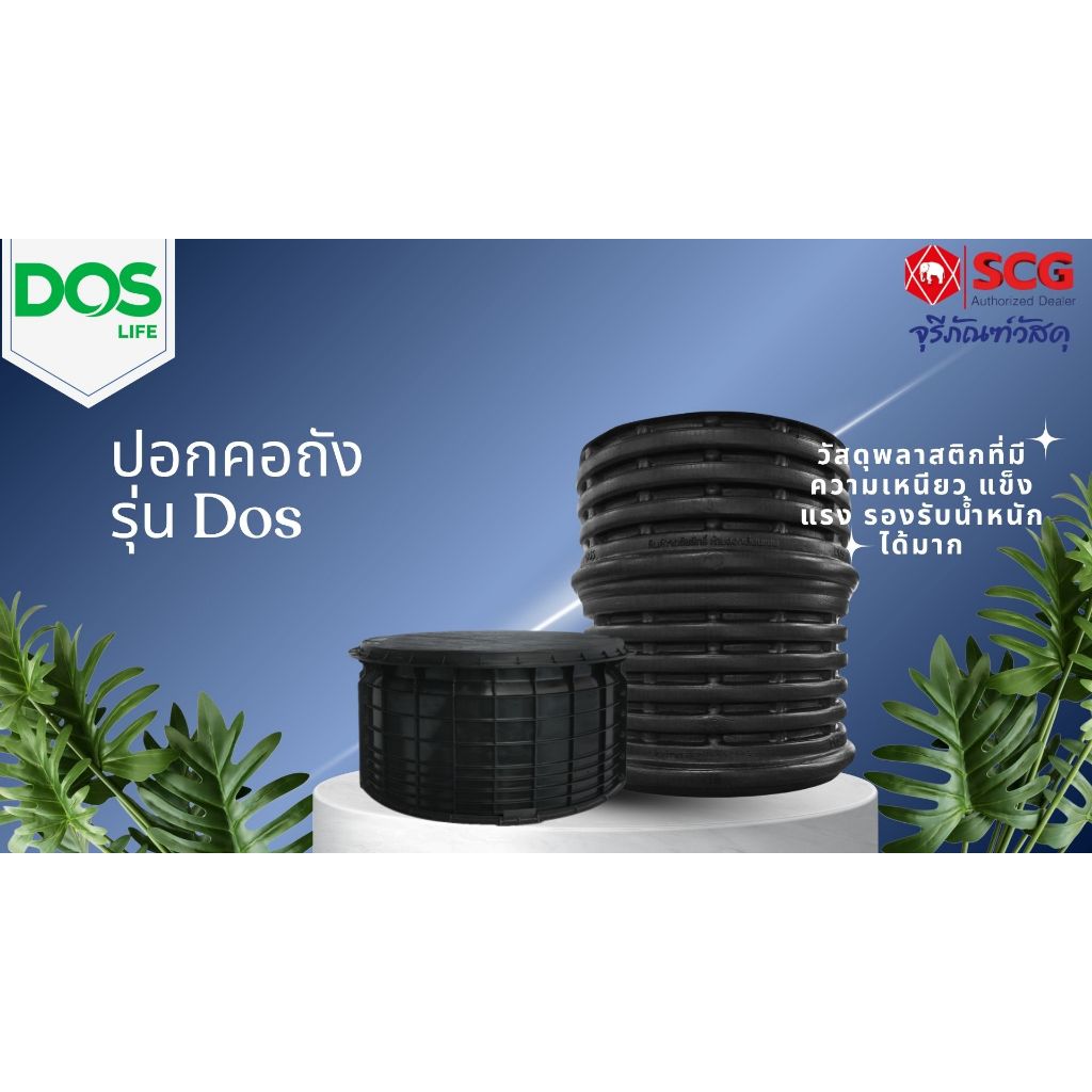 DOSปอกคอถัง DOS V2 25,50Cm ปอกคอถังดอส