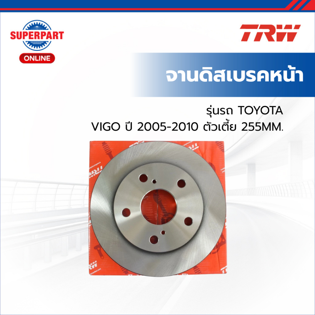 จานดิสเบรคหน้า TOYOTA VIGO ปี 2005-2010 ตัวเตี้ย 255MM. TRW (DF7326S)