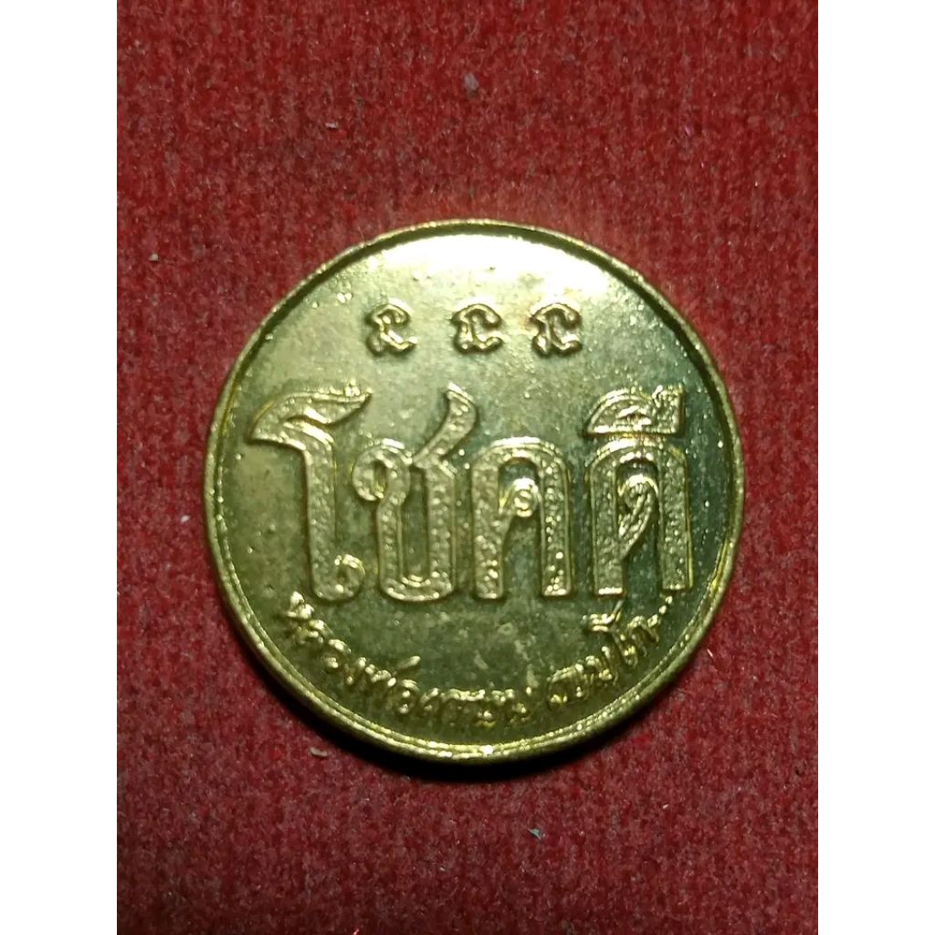 เหรียญหนูโชคดี หลวงพ่อเกษม  เขมโก  สุสานไตรลักษณ์ จ.ลำปาง ปี2532
