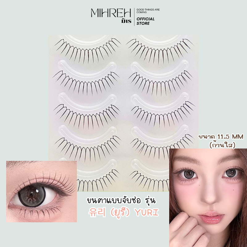 [4240] (พร้อมส่ง) ขนตาปลอมจับช่อบาง 유리 (ยูรี) Yuri ยาว 11.5 mm บรรจุ 5 คู่
