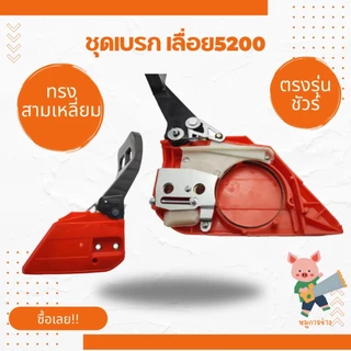 [ฝาเบรค] ฝาครอบบาร์ ชุดเบรค เลื่อยยนต์ [5200] 5800 4500 ทรงตรง ทรงแหลม เบรกมือ5200 (สีส้ม) พร้อมส่ง ส่งไว