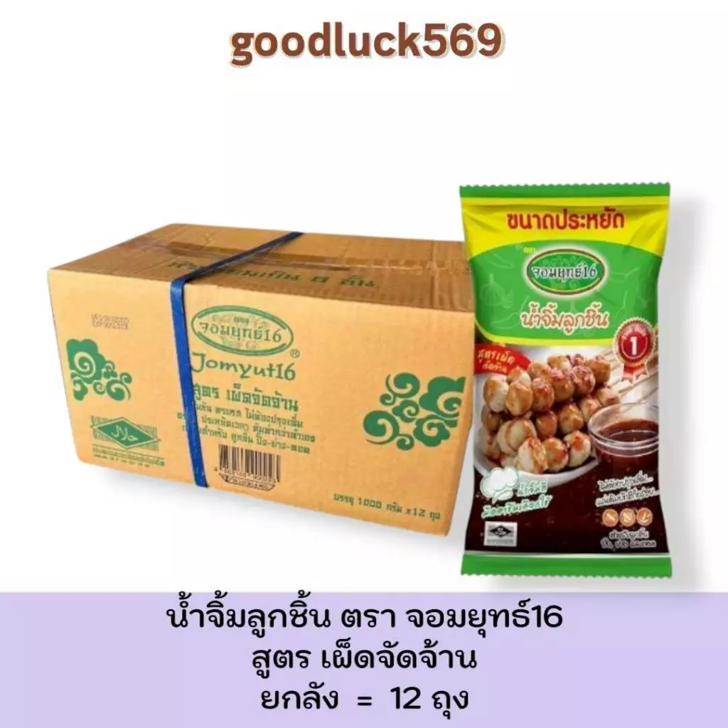 จอมยุทธ์ น้ำจิ้มลูกชิ้น สูตรเผ็ดมาก 1 กก. ราคาส่ง ยกลัง (12 ถุง)