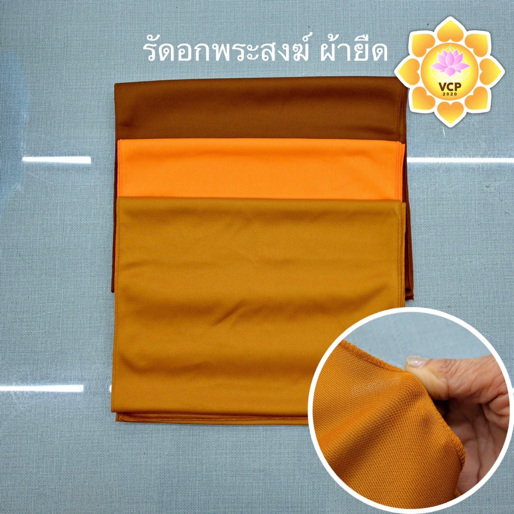 ผ้ารัดอก ผ้ายืด พระสงฆ์ ขนาด 2.5 เมตร สีพระราชทาน/ทอง(ส้ม)/แก่นบวร