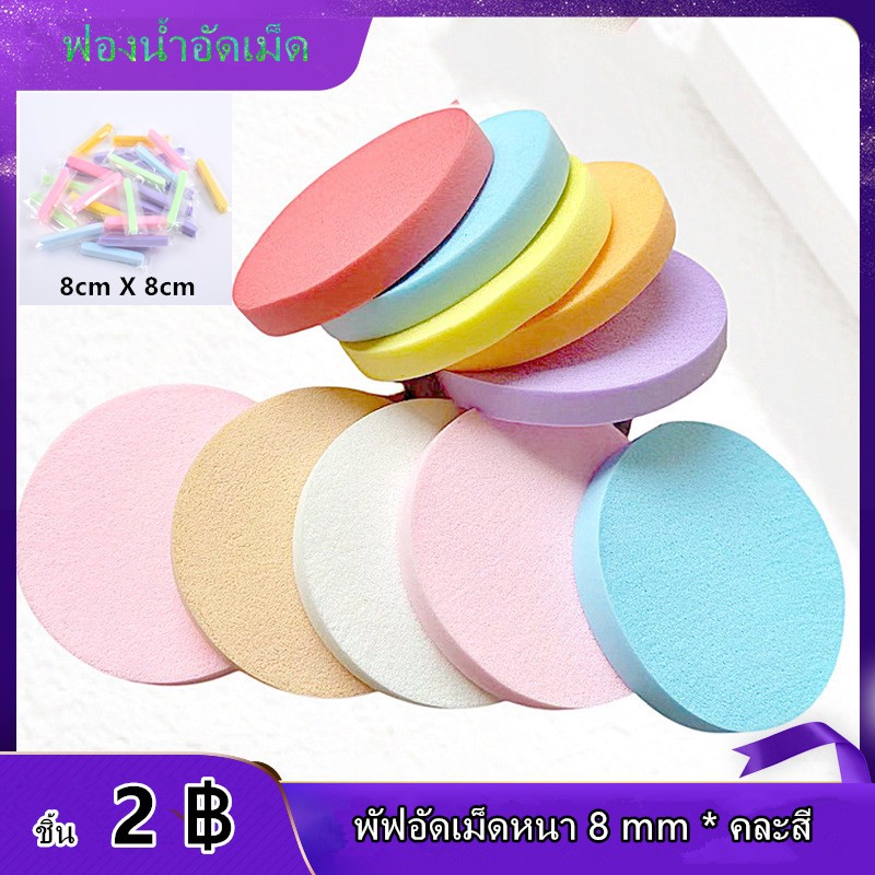 พัฟอัดเม็ด ฟองน้ำล้างน้ำ ทำความสะอาดผิวหน้า แบบใช้แล้วทิ้ง (คละสี)