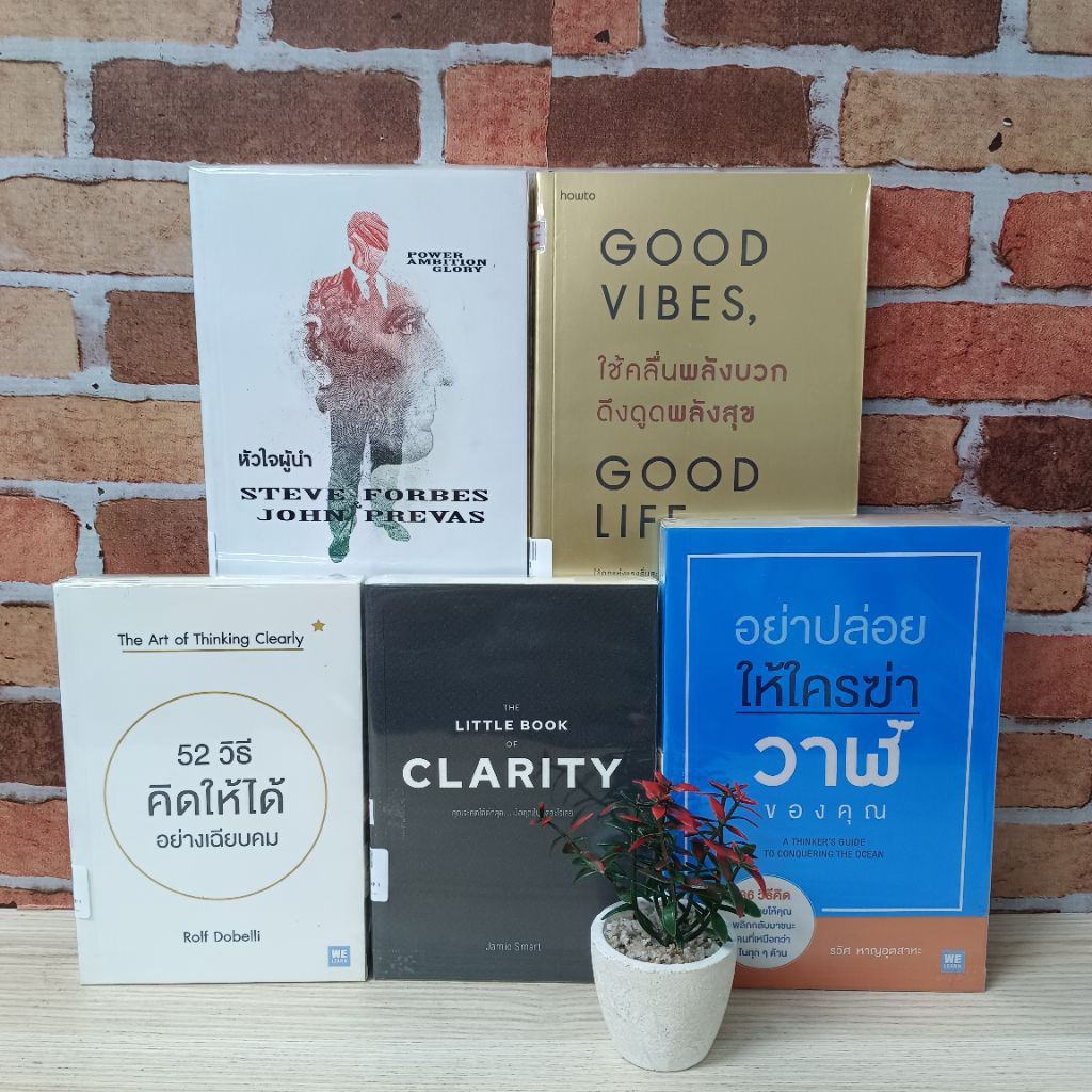 GoodVibeGoodLife U5713หัวใจผู้นำU5714อย่าปล่อยให้ใครฆ่าวาฬU5715คิดได้ดีที่สุดเมื่อไม่คิดU5716 52วิธี