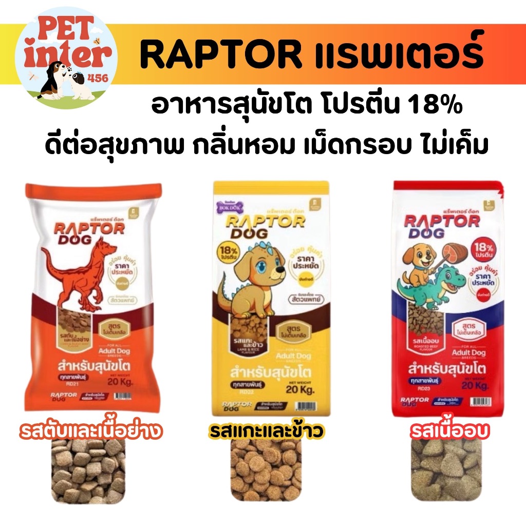 Raptor Dog แรพเตอร์ กระสอบใหญ่ 20 กิโลกรัม อาหารสุนัขรสเนื้อ/รสเนื้อตับ/รสแกะ กลิ่นหอม กรอบ ไม่ใส่สี ไม่เค็ม