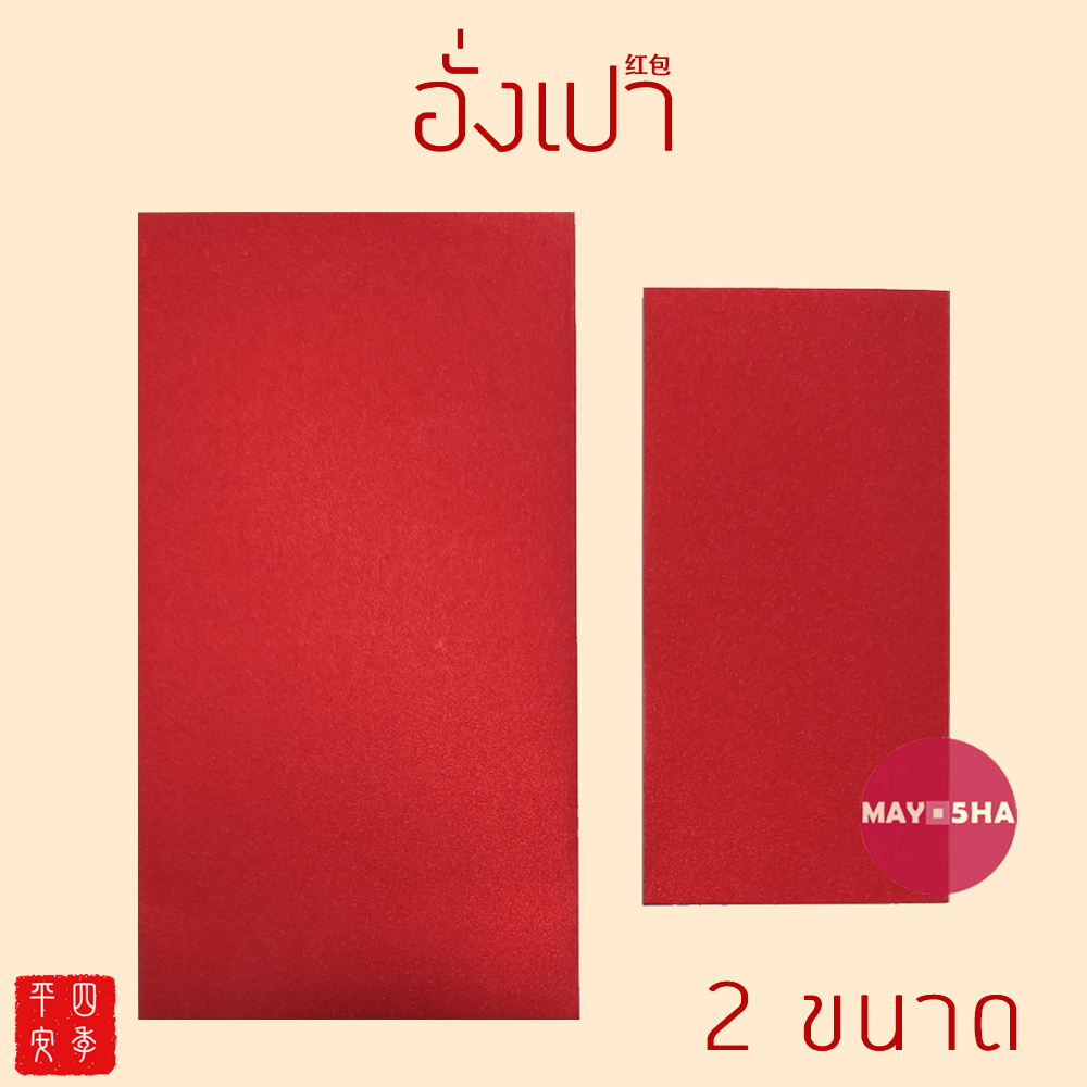 May5HA ซองอั่งเปาซองแดงเปล่าไม่มีลาย กระดาษกลิตเตอร์/กระดาษผิวสัมผัส มี2ขนาด อั่งเปาซองใหญ่