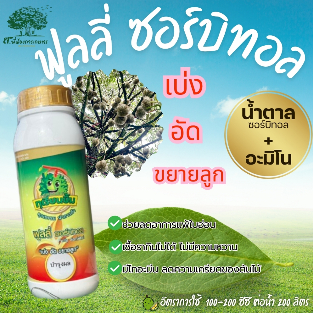 ฟูลลี่ ซอร์บิทอล อะมิโน ทุเรียนยิ้ม ขนาด 1 ลิตร เบ่ง อัด ขยายลูก ขยายผล อาหารเสริมพืชบำรุงผล ปั้นทรงสวย ลดลูกบิดเบี้ยว