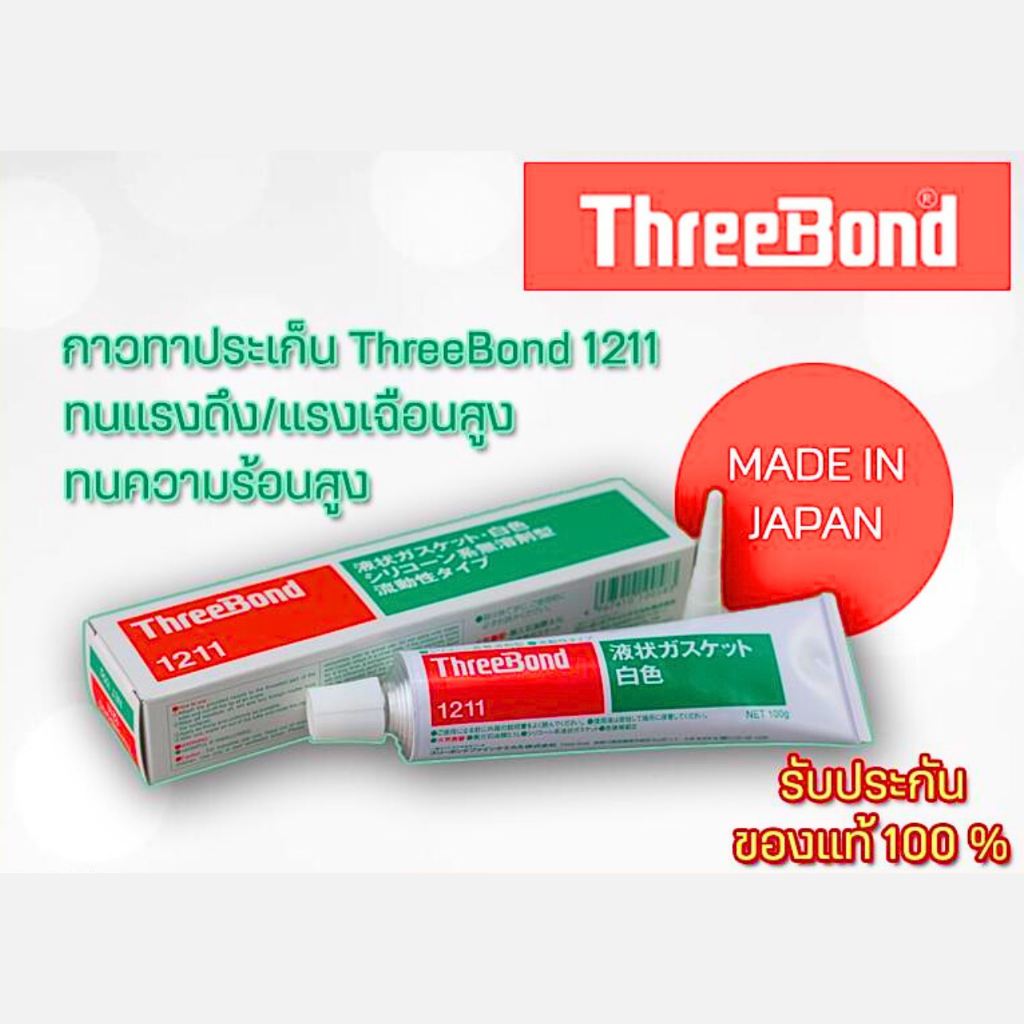 [ของแท้ 100%] Three bond 1211 กาวเชลแล็กทาปะเก็น ตรา ทรีบอนด์ กาวทาปะเก็น 100g