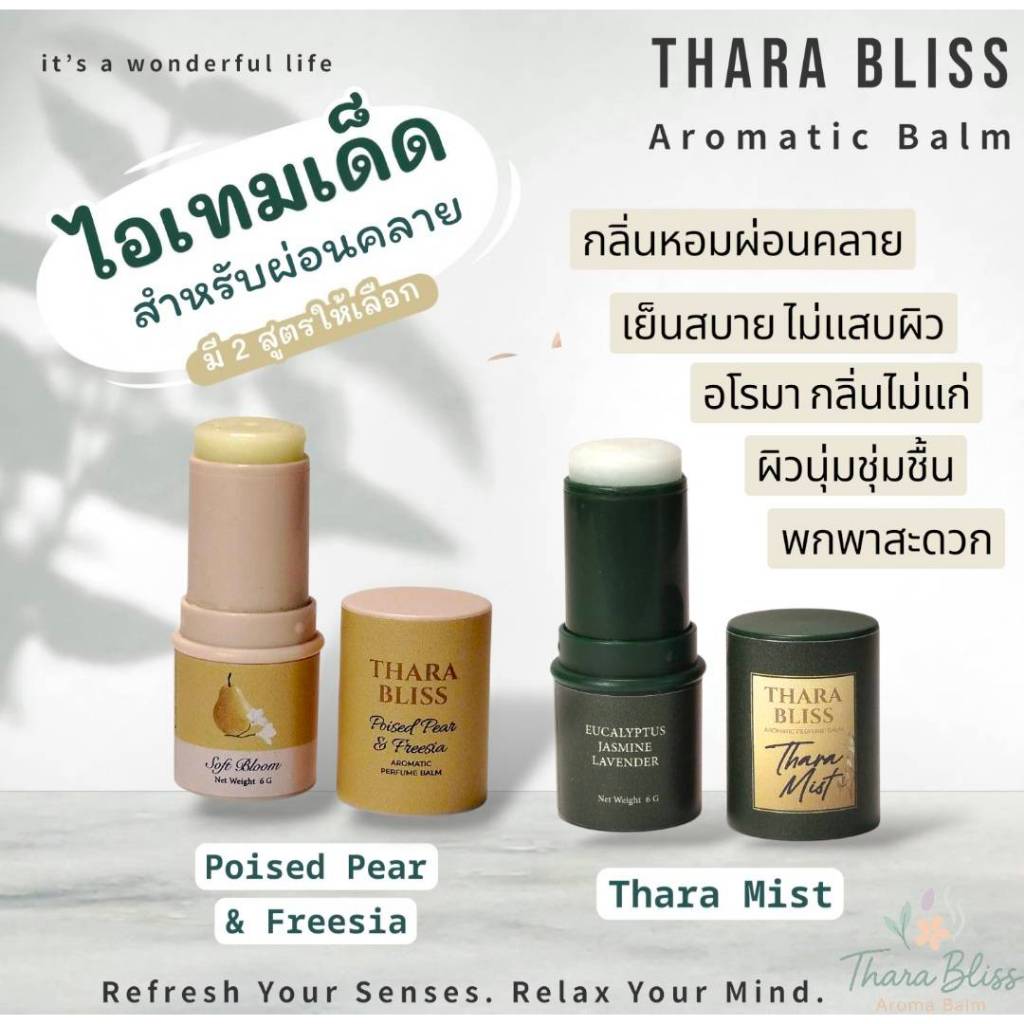 บาล์มอโรม่าแบบแท่ง คลายเครียด หอมเย็นสดชื่น – Thara Bliss (Pear / Eucalyptus/Aqua No.1)