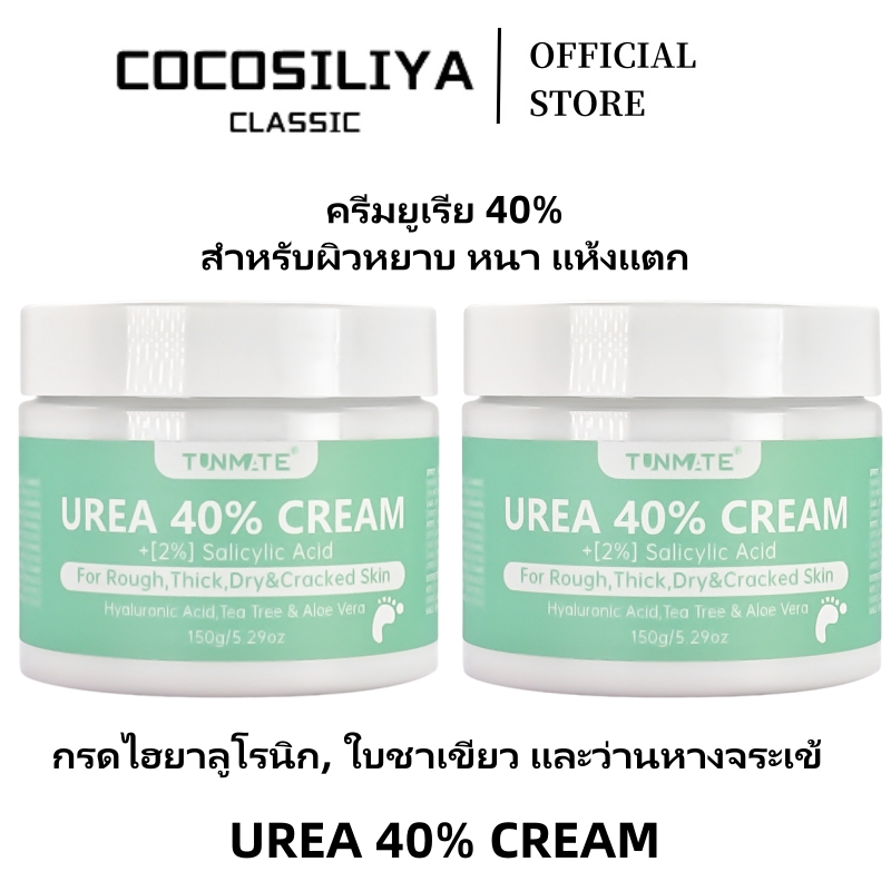 COCOSILIYA ครีมยูเรีย 40% สูตรเข้มข้น พร้อมกรดซาลิไซลิก 2% ดูแลผิวหนังหนา แห้ง แตก ลอก ภายใน 7 วัน