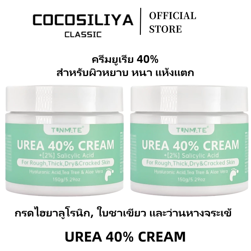COCOSILIYA ครีมยูเรีย 40% สูตรเข้มข้น พร้อมกรดซาลิไซลิก 2% ดูแลผิวหนังหนา แห้ง แตก ลอก ภายใน 7 วัน