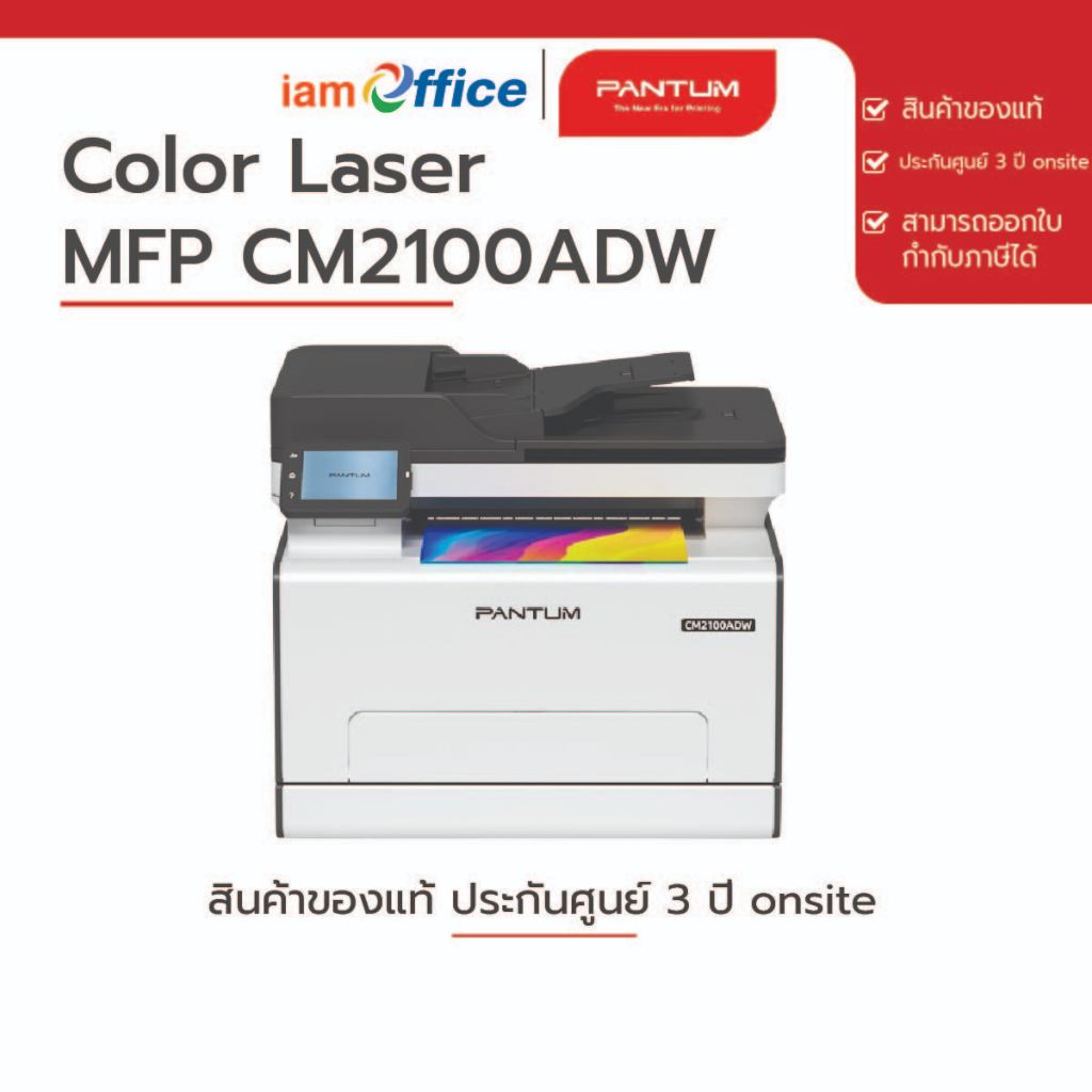 เครื่องพิมพ์ Color Laser Multifunction Pantum รุ่น CM2100ADW