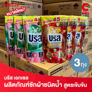 บรีส เอกเซล ผลิตภัณฑ์ซักผ้า ชนิดน้ำ สูตรเข้มข้น 370 - 560 มล. แพ็ค 3 ชิ้น