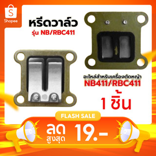 หรีดวาล์ว 411 ไฟเบอร์ลองคาบู หรีดวาล์ว 411 เครื่องตัดหญ้า หล…
