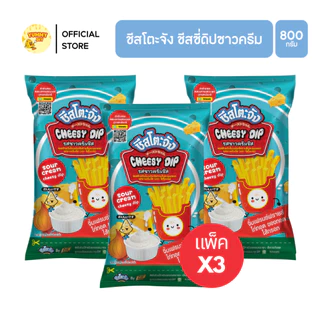 X3 ถุง ชีสดิป ชีสโตะ ชัสโตะจัง 800-850 กรัม ออริจิน่อล รสชีส ซาวครีม ไข่เค็ม สไปซี่ชีส ชีสดิปจิ้มเฟรนฟราย มีฮาลาล
