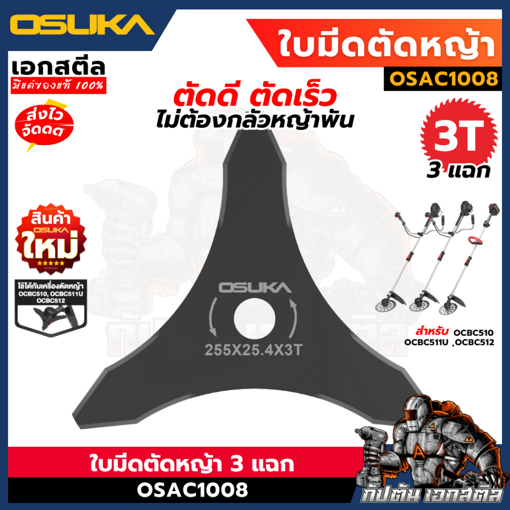 (ถูกสุด) OSUKA ใบตัดหญ้า 3แฉก OSAC1008 ใบตัด 40MnB ตัดหญ้า เลื่อย OCBC510  / OCBC511U / OCBC512