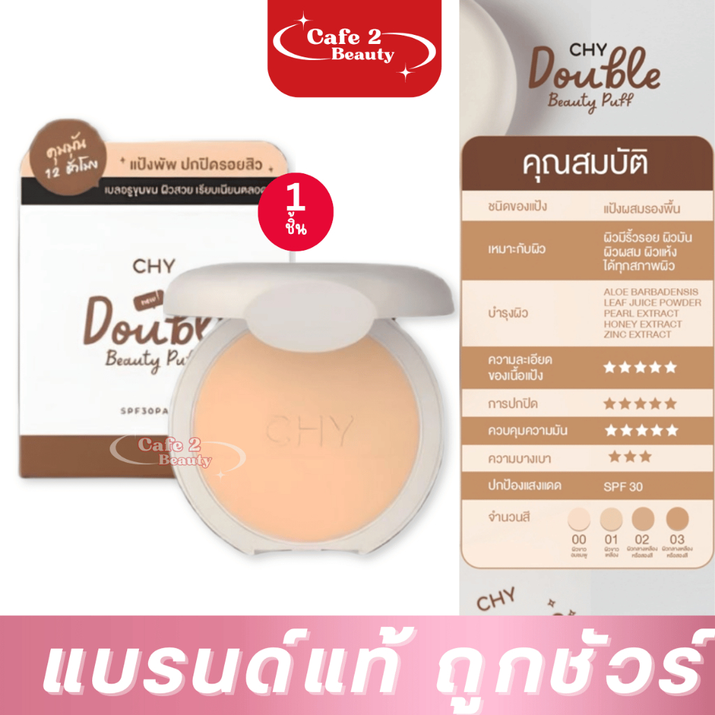 【แป้งพัพปกปิดดี】แป้งพัพ ปิดปิด กันน้ำ CHY  แป้งพัฟ  SPF30PA++ ขนาด7g