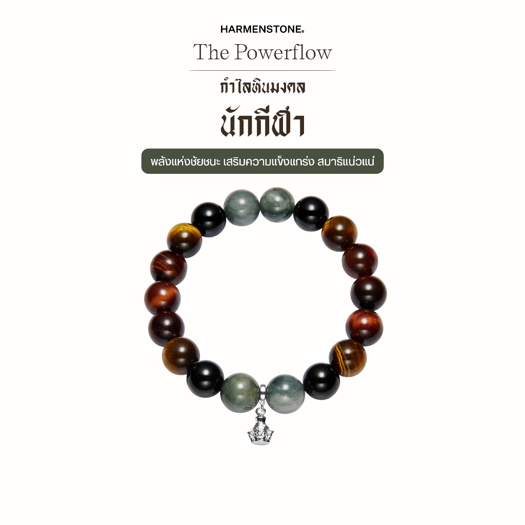 กำไลหินเสริมดวงนักกีฬา | The Powerflow – Harmenstone