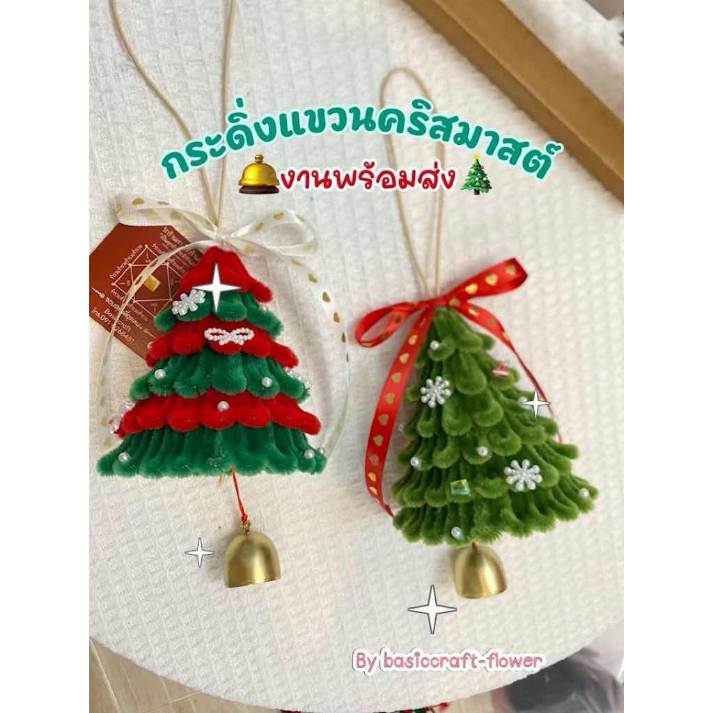 กระดิ่งแขวนคริสมาสต์🎄 งานพร้อมส่งในไทย ประกอบสำเร็จ🇹🇭