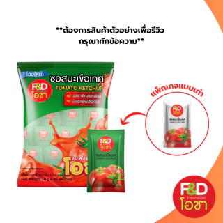 ซอสมะเขือเทศ เอฟแอนด์ดีโอชา ซองเล็ก ขนาด 10 กรัม (50 ซอง/แพ็ค) - F&D Ocha Tomato Ketchup