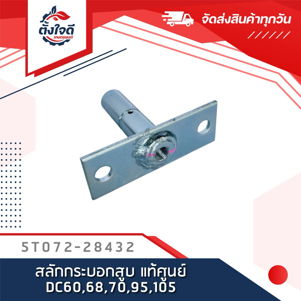 สลักกระบอกสูบ แท้ศูนย์ คูโบต้า DC60,68,70,95