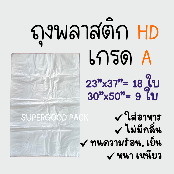 (1 กก.)HD เกรด A⭐️ ราคาถูก ถุงพลาสติกขนาดใหญ่ไฮเดน