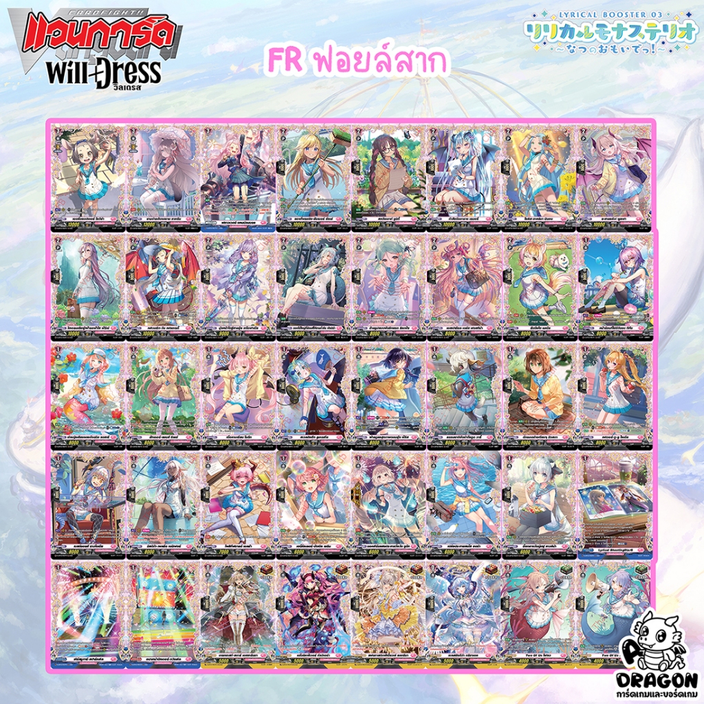 ลิริคัลโมนาสเทริโอ FR ฟูลอาร์ทสาก D-LBT03 Lyrical Monasterio Summertime Memories