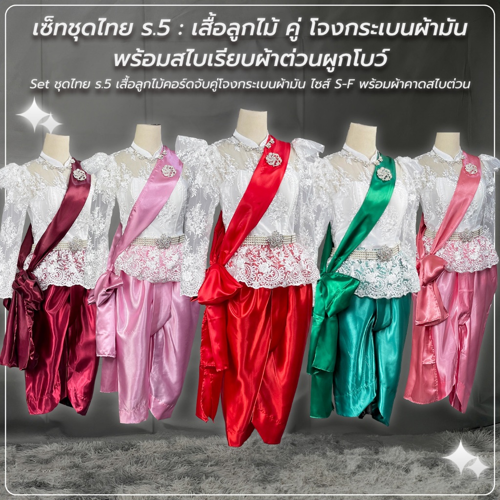 SET 3 ชิ้น เสื้อลูกไม้ คู่ โจงกระเบน ผ้ามัน พร้อมสไบเรียบ 02 ชุดไทย ร.5 ใส่ออกงาน พร้อมส่ง