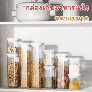 กล่องฝาปิดสูญญากาศ เก็บขนม กล่องเก็บอาหารแห้ง จัดเก็บง่าย พร้อมฝาปิดสูญกาศ กล่องใส่อาหาร