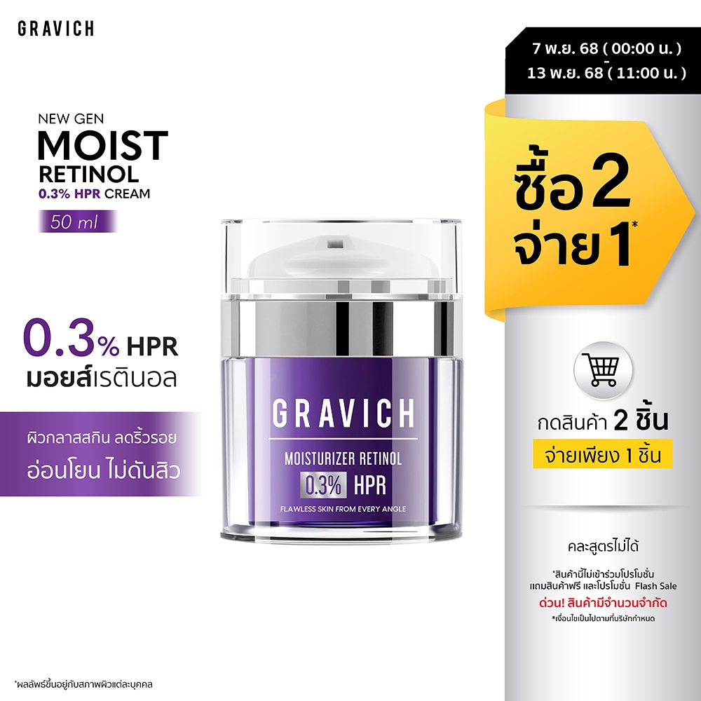 Gravich Moisturizer Complex HPR Retinoid Cream 50 ml มอยส์เรตินอลเข้มข้น 0.3% HPR ผิวกลาสสกิล ลดริ้ว