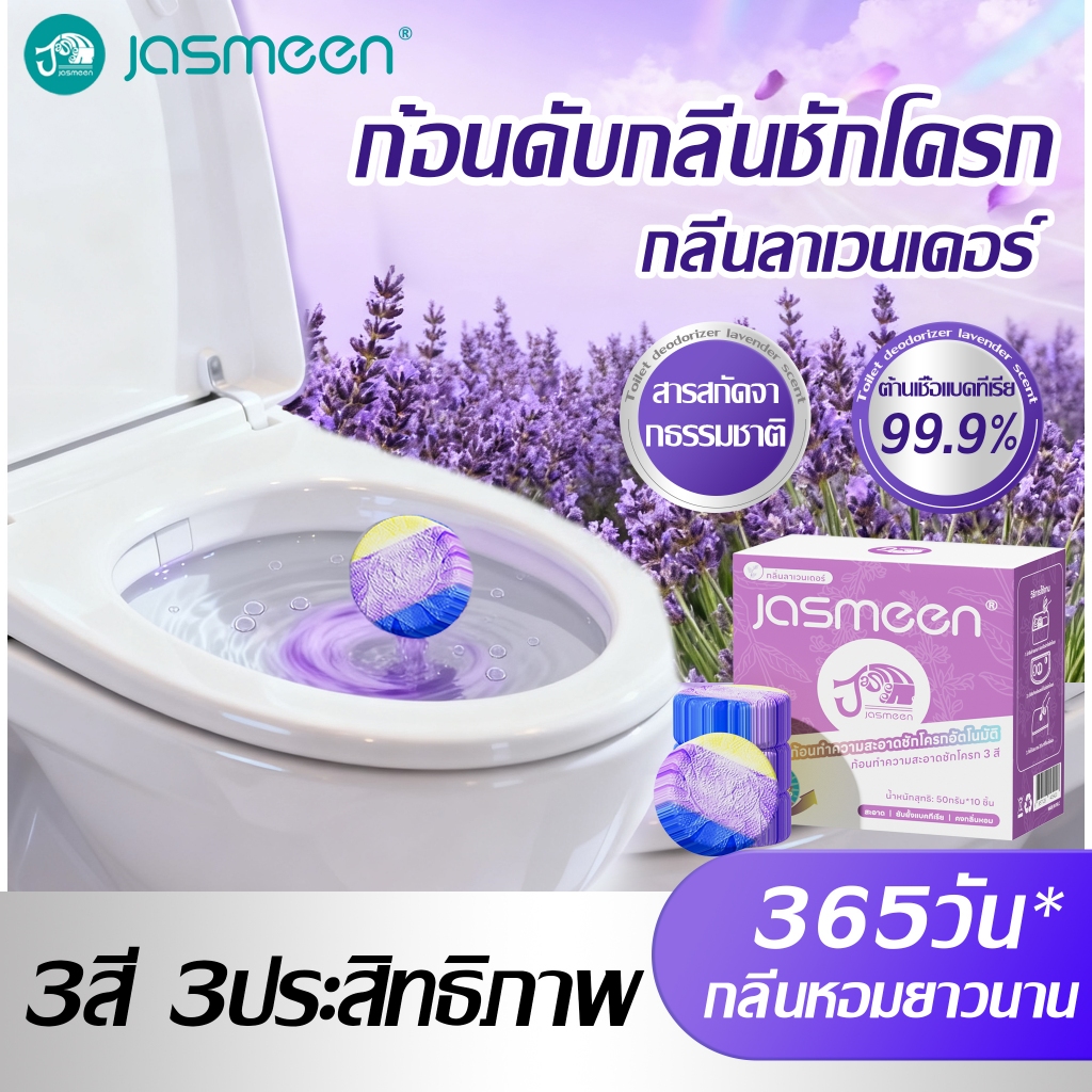 【Jasmeen ของแท้】ก้อนดับกลิ่นชักโครก กลิ่นลาเวนเดอร์3IN1(สูตรอัพเกรดขจัดคราบx3เท่า)ก้อนม่วงใส่ชักโครก
